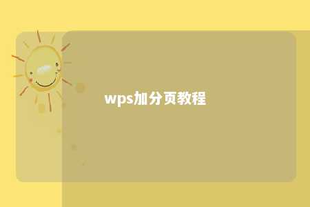 wps加分页教程 