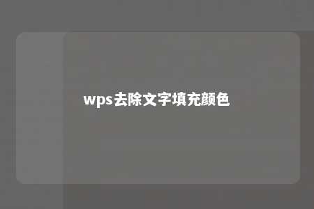 wps去除文字填充颜色 