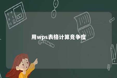 用wps表格计算竞争度 