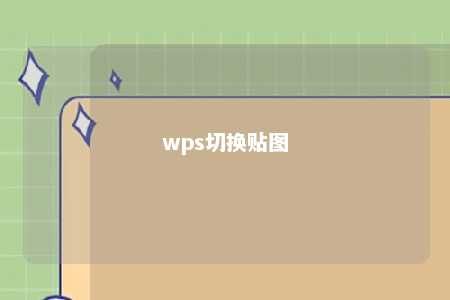 wps切换贴图 