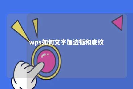 wps如何文字加边框和底纹