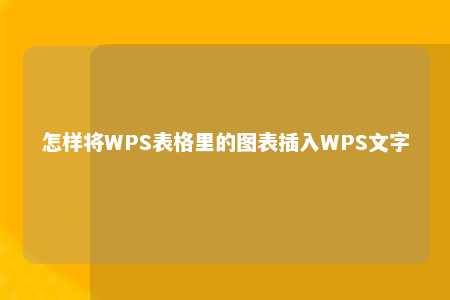 怎样将WPS表格里的图表插入WPS文字