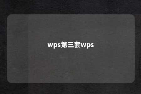 wps第三套wps 