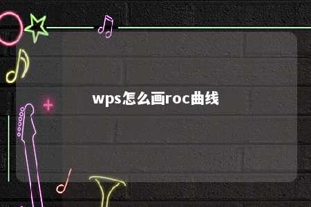 wps怎么画roc曲线 