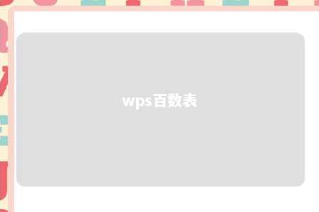 wps百数表 