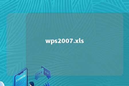 wps2007.xls