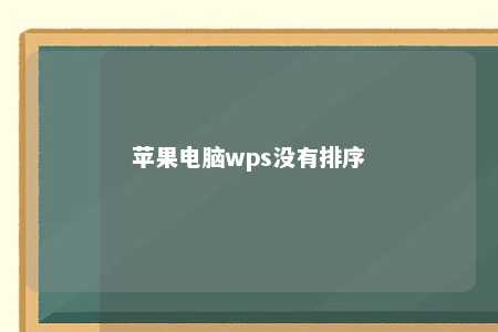 苹果电脑wps没有排序 