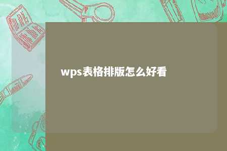 wps表格排版怎么好看 