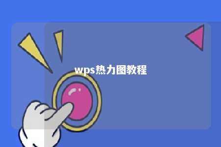 wps热力图教程 