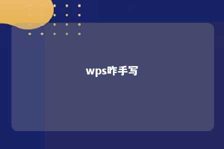 wps咋手写 