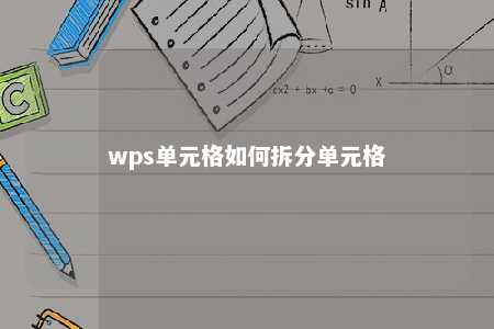 wps单元格如何拆分单元格 