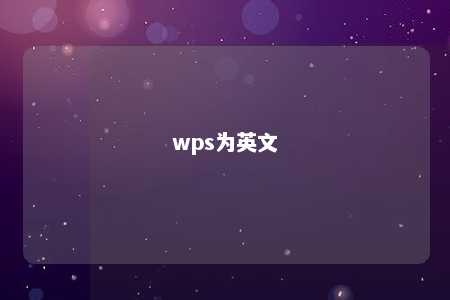 wps为英文 