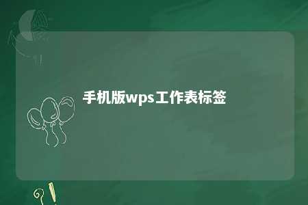 手机版wps工作表标签 