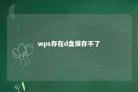 wps存在d盘保存不了 