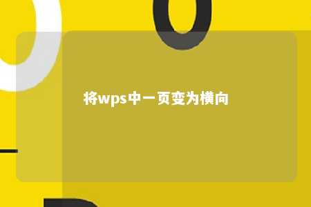 将wps中一页变为横向 