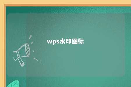 wps水印图标