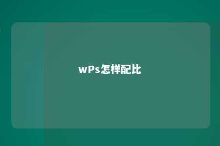 wPs怎样配比