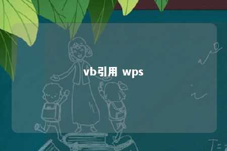 vb引用 wps