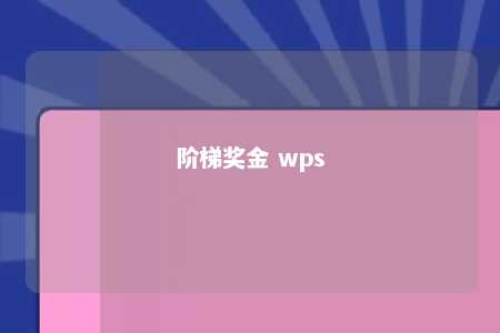 阶梯奖金 wps 