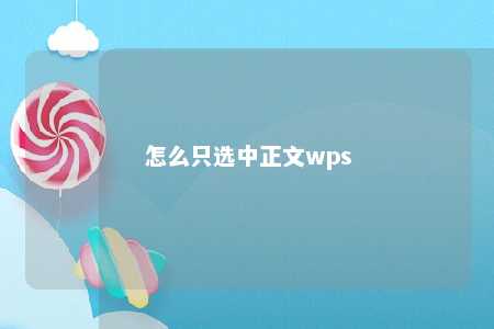 怎么只选中正文wps 