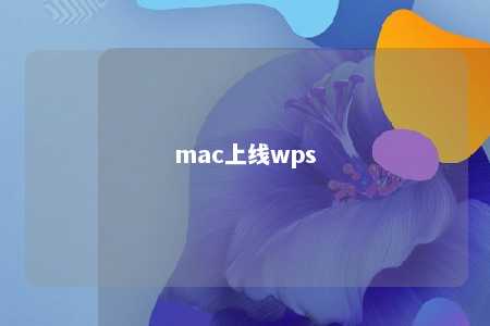 mac上线wps 