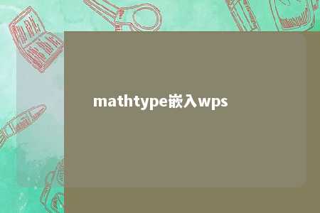 mathtype嵌入wps 