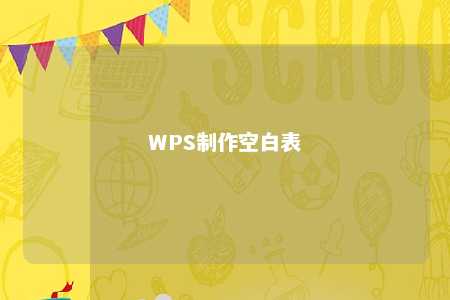 WPS制作空白表 