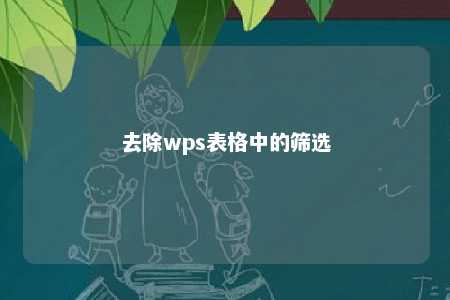 去除wps表格中的筛选 