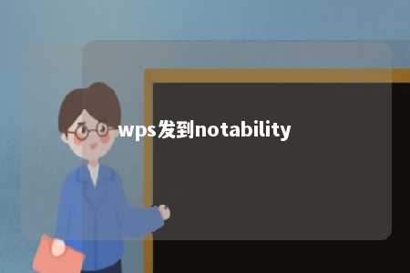 wps发到notability