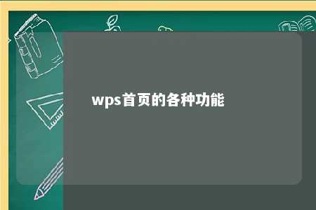 wps首页的各种功能 