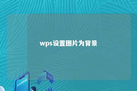 wps设置图片为背景 