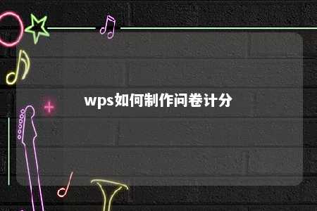 wps如何制作问卷计分 