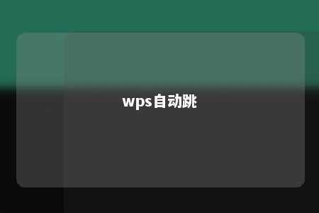 wps自动跳 