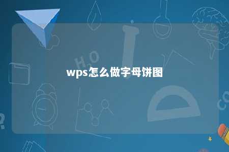 wps怎么做字母饼图 