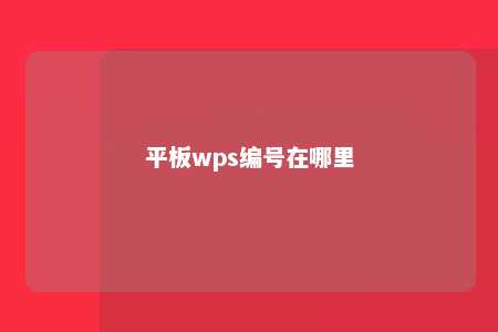 平板wps编号在哪里 