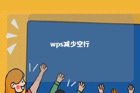 wps减少空行 