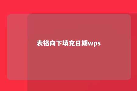 表格向下填充日期wps