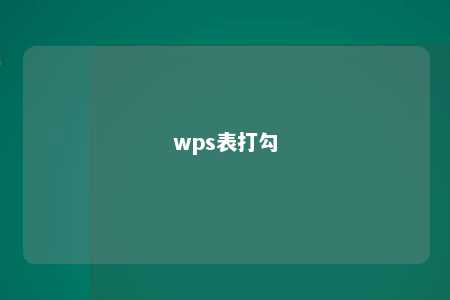 wps表打勾 