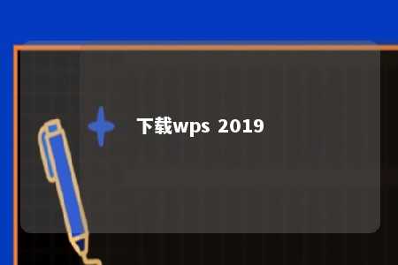 下载wps 2019 