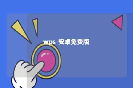 wps 安卓免费版 