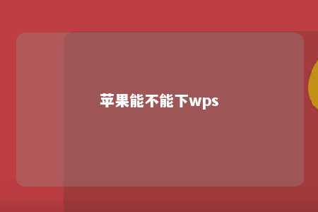 苹果能不能下wps 