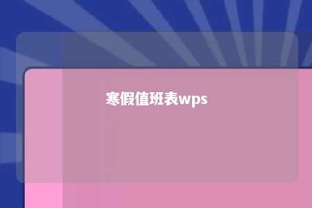 寒假值班表wps