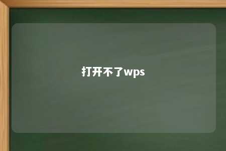 打开不了wps 