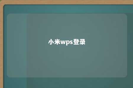 小米wps登录 