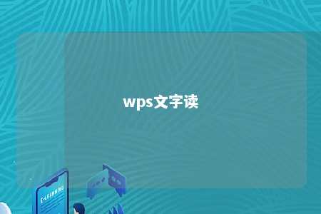 wps文字读 