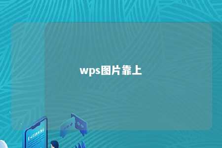 wps图片靠上 