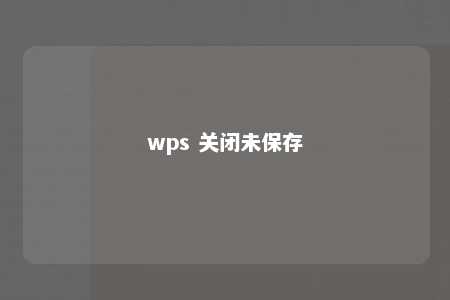 wps 关闭未保存 