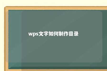 wps文字如何制作目录 