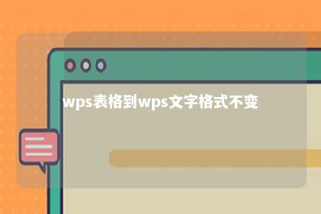 wps表格到wps文字格式不变 