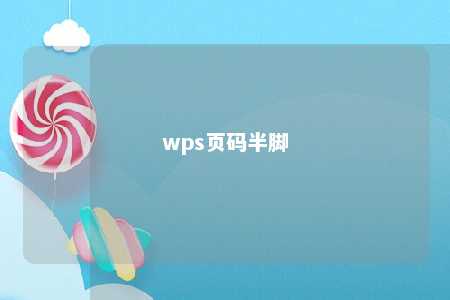 wps页码半脚 